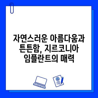 지르코니아 임플란트의 뛰어난 균형성과 친조직적 특성| 잇몸 건강을 위한 최적의 선택 | 임플란트, 잇몸 건강, 지르코니아, 장점, 비교