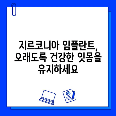 지르코니아 임플란트의 뛰어난 균형성과 친조직적 특성| 잇몸 건강을 위한 최적의 선택 | 임플란트, 잇몸 건강, 지르코니아, 장점, 비교