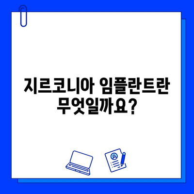 지르코니아 임플란트| 궁금한 모든 것, FAQ 총정리 | 임플란트, 치과, 가격, 장점, 단점, 주의사항