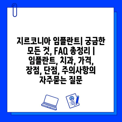 지르코니아 임플란트| 궁금한 모든 것, FAQ 총정리 | 임플란트, 치과, 가격, 장점, 단점, 주의사항