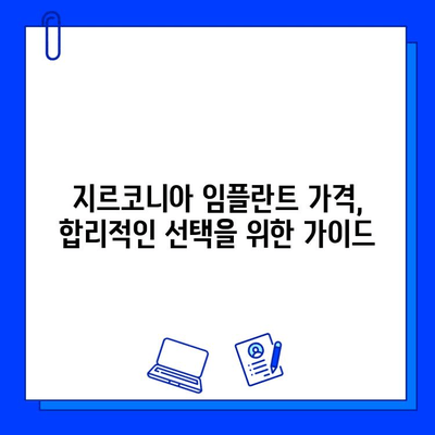 지르코니아 임플란트 가격, 희망적인 부분은 어디일까요? | 가격 비교, 저렴한 비용, 할인 정보, 꼼꼼히 따져보기