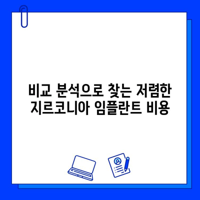 지르코니아 임플란트 가격, 희망적인 부분은 어디일까요? | 가격 비교, 저렴한 비용, 할인 정보, 꼼꼼히 따져보기