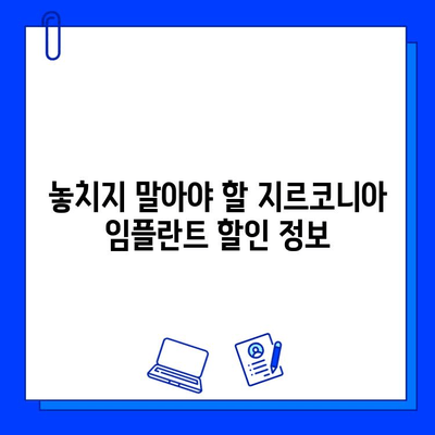 지르코니아 임플란트 가격, 희망적인 부분은 어디일까요? | 가격 비교, 저렴한 비용, 할인 정보, 꼼꼼히 따져보기