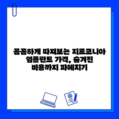 지르코니아 임플란트 가격, 희망적인 부분은 어디일까요? | 가격 비교, 저렴한 비용, 할인 정보, 꼼꼼히 따져보기