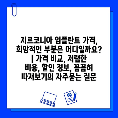 지르코니아 임플란트 가격, 희망적인 부분은 어디일까요? | 가격 비교, 저렴한 비용, 할인 정보, 꼼꼼히 따져보기