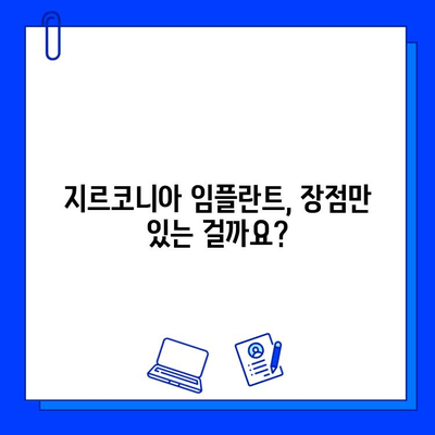 지르코니아 임플란트의 장점, 과연 무엇이 진실일까요? | 장단점 비교, 주의사항, 성공적인 임플란트를 위한 선택 가이드