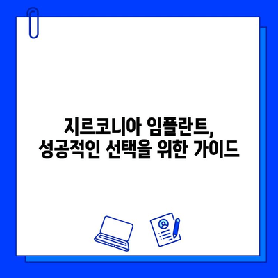 지르코니아 임플란트의 장점, 과연 무엇이 진실일까요? | 장단점 비교, 주의사항, 성공적인 임플란트를 위한 선택 가이드