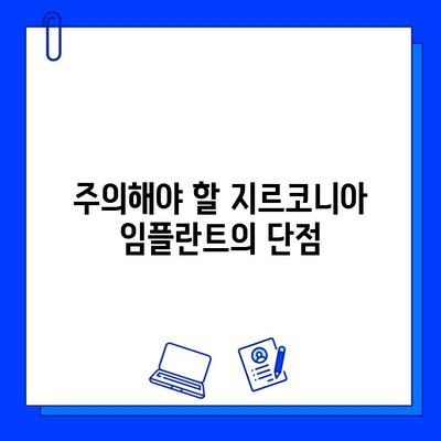 지르코니아 임플란트의 장점, 과연 무엇이 진실일까요? | 장단점 비교, 주의사항, 성공적인 임플란트를 위한 선택 가이드