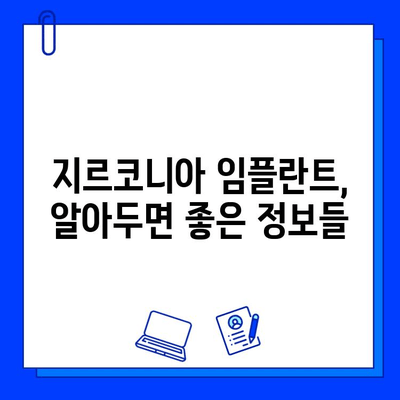 지르코니아 임플란트의 장점, 과연 무엇이 진실일까요? | 장단점 비교, 주의사항, 성공적인 임플란트를 위한 선택 가이드