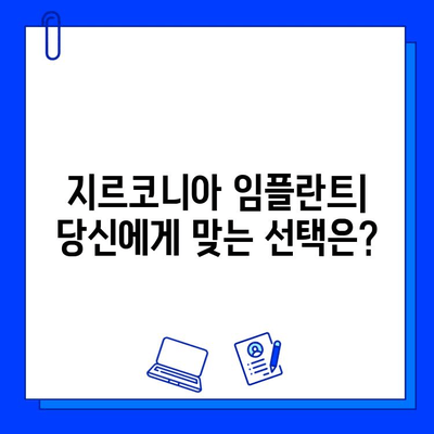 지르코니아 임플란트 종류별 가격 비교| 당신에게 맞는 선택은? | 임플란트 가격, 종류, 장단점, 비용 비교