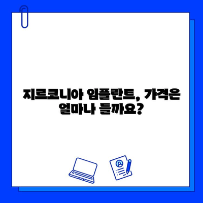 지르코니아 임플란트 종류별 가격 비교| 당신에게 맞는 선택은? | 임플란트 가격, 종류, 장단점, 비용 비교