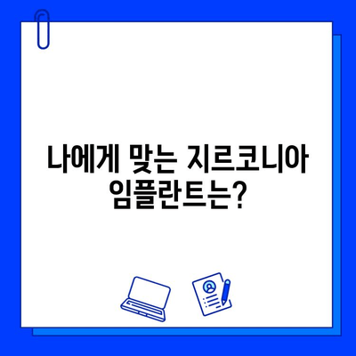 지르코니아 임플란트 종류별 가격 비교| 당신에게 맞는 선택은? | 임플란트 가격, 종류, 장단점, 비용 비교