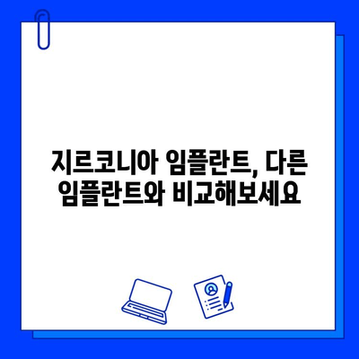 지르코니아 임플란트 종류별 가격 비교| 당신에게 맞는 선택은? | 임플란트 가격, 종류, 장단점, 비용 비교