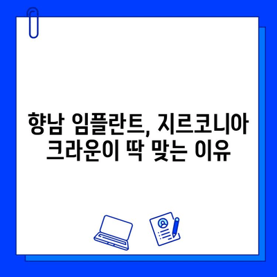 향남 임플란트 치과, 지르코니아 추천하는 이유 5가지 | 임플란트, 지르코니아 크라운, 치과 추천, 향남