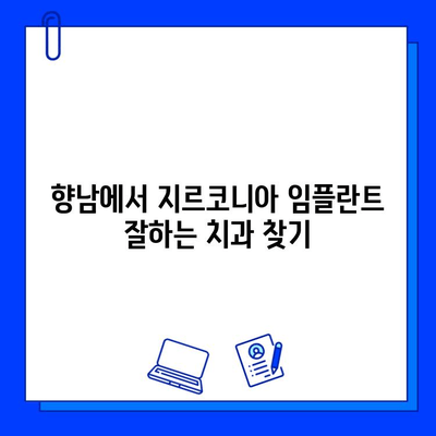 향남 임플란트 치과, 지르코니아 추천하는 이유 5가지 | 임플란트, 지르코니아 크라운, 치과 추천, 향남