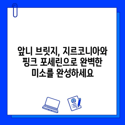 앞니 브릿지, 지르코니아와 핑크 포세린으로 자연스럽게! | 앞니 브릿지, 지르코니아, 핑크 포세린, 심미 치료, 치과