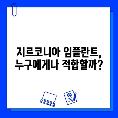 지르코니아 임플란트, 장점만 있는 건 아닐까요? | 위험성과 단점 정확히 알아보기 | 임플란트, 치과, 치료