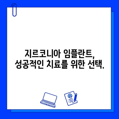 지르코니아 임플란트, 장점만 있는 건 아닐까요? | 위험성과 단점 정확히 알아보기 | 임플란트, 치과, 치료