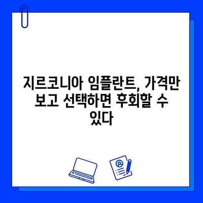 지르코니아 임플란트 비용, 꼼꼼히 따져봐야 할 핵심 5가지 | 임플란트 가격, 비용 비교, 견적, 주의 사항