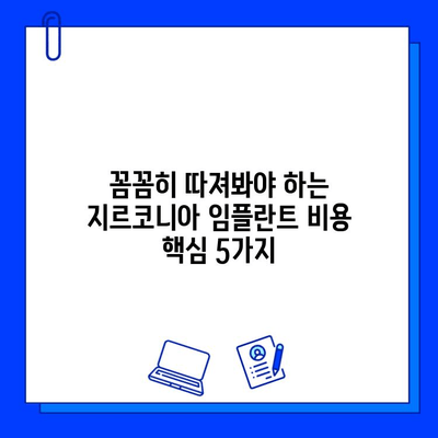 지르코니아 임플란트 비용, 꼼꼼히 따져봐야 할 핵심 5가지 | 임플란트 가격, 비용 비교, 견적, 주의 사항