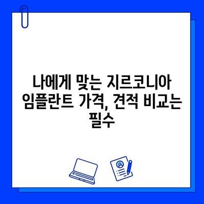 지르코니아 임플란트 비용, 꼼꼼히 따져봐야 할 핵심 5가지 | 임플란트 가격, 비용 비교, 견적, 주의 사항