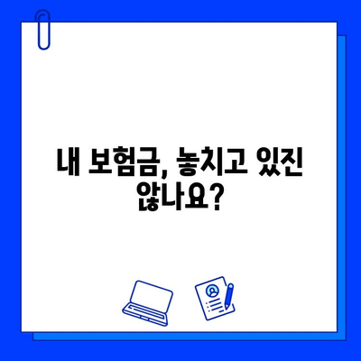 내 숨은 보험금 찾기| 놓치고 있는 보험금 확인하는 방법 | 보험금 조회, 미수령 보험금, 보험금 찾기