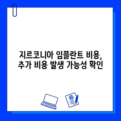 지르코니아 임플란트 비용, 꼼꼼히 따져봐야 할 핵심 5가지 | 임플란트 가격, 비용 비교, 견적, 주의 사항