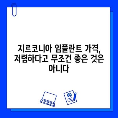 지르코니아 임플란트 비용, 꼼꼼히 따져봐야 할 핵심 5가지 | 임플란트 가격, 비용 비교, 견적, 주의 사항