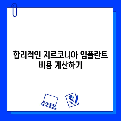 지르코니아 임플란트 비용, 꼼꼼히 따져보세요| 결정 요인 분석 및 비용 절감 팁 | 임플란트 가격, 비용 계산, 지르코니아 장점, 임플란트 종류