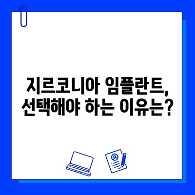 지르코니아 임플란트 비용, 꼼꼼히 따져보세요| 결정 요인 분석 및 비용 절감 팁 | 임플란트 가격, 비용 계산, 지르코니아 장점, 임플란트 종류