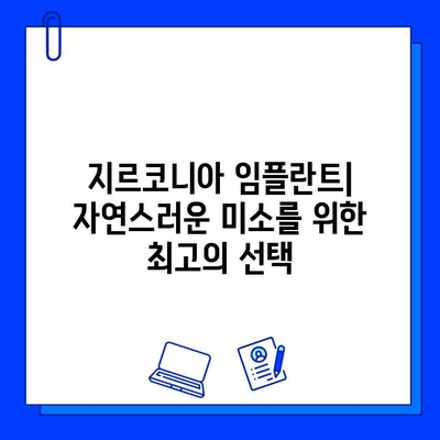 미적 치과 치료의 완벽한 해답| 지르코니아 임플란트의 모든 것 | 임플란트, 심미 치과, 치아 미백, 자연스러운 미소