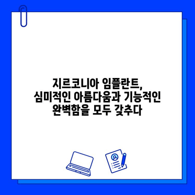 미적 치과 치료의 완벽한 해답| 지르코니아 임플란트의 모든 것 | 임플란트, 심미 치과, 치아 미백, 자연스러운 미소