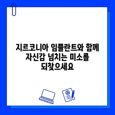 미적 치과 치료의 완벽한 해답| 지르코니아 임플란트의 모든 것 | 임플란트, 심미 치과, 치아 미백, 자연스러운 미소