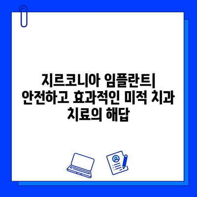 미적 치과 치료의 완벽한 해답| 지르코니아 임플란트의 모든 것 | 임플란트, 심미 치과, 치아 미백, 자연스러운 미소