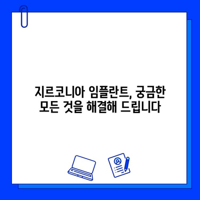 미적 치과 치료의 완벽한 해답| 지르코니아 임플란트의 모든 것 | 임플란트, 심미 치과, 치아 미백, 자연스러운 미소