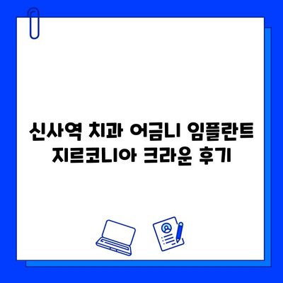 신사역 치과 어금니 임플란트 지르코니아 크라운 후기| 솔직한 경험 공유 | 임플란트, 지르코니아 크라운, 신사역 치과, 후기