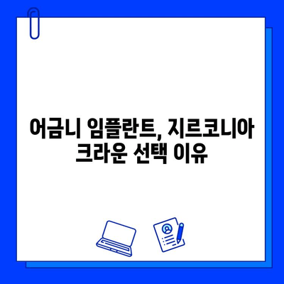 신사역 치과 어금니 임플란트 지르코니아 크라운 후기| 솔직한 경험 공유 | 임플란트, 지르코니아 크라운, 신사역 치과, 후기