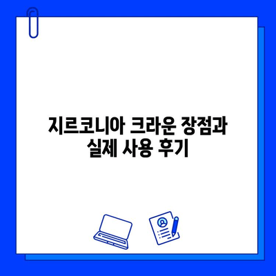 신사역 치과 어금니 임플란트 지르코니아 크라운 후기| 솔직한 경험 공유 | 임플란트, 지르코니아 크라운, 신사역 치과, 후기