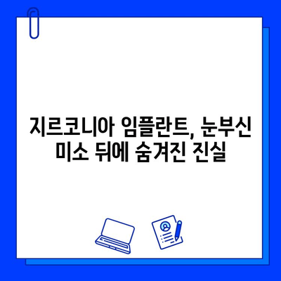 지르코니아 임플란트, 반짝이는 미끼 속 고통스러운 진실 | 부작용, 장단점, 주의사항, 비용, 후기