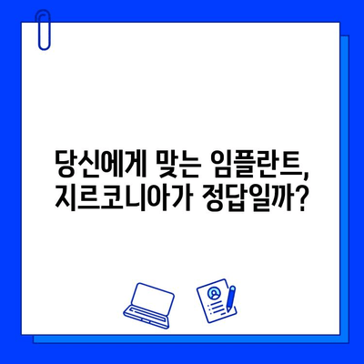 지르코니아 임플란트, 반짝이는 미끼 속 고통스러운 진실 | 부작용, 장단점, 주의사항, 비용, 후기