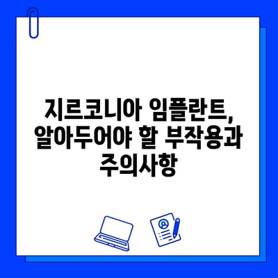 지르코니아 임플란트, 반짝이는 미끼 속 고통스러운 진실 | 부작용, 장단점, 주의사항, 비용, 후기