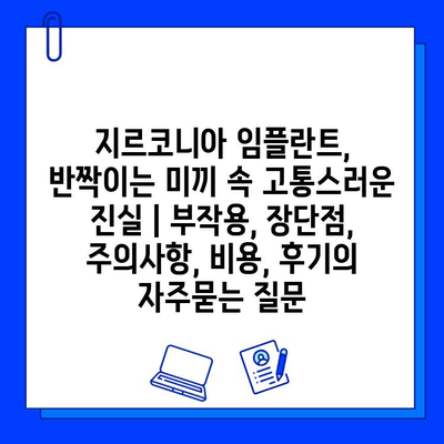 지르코니아 임플란트, 반짝이는 미끼 속 고통스러운 진실 | 부작용, 장단점, 주의사항, 비용, 후기