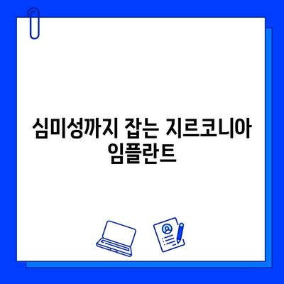 지르코니아 임플란트, 하나만 선택하는 이유| 장점과 단점 비교 분석 | 임플란트 종류, 가격, 장수명, 심미성