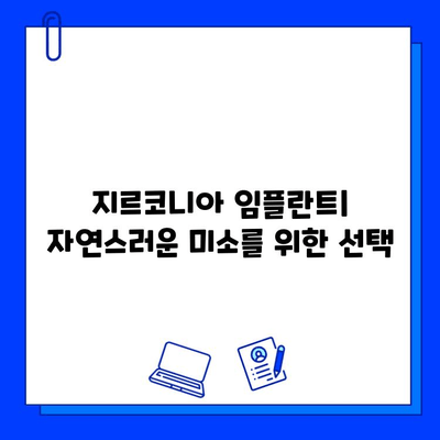 지르코니아 임플란트| 내구적 미소를 위한 선택 | 장점, 가격, 주의사항, 후기