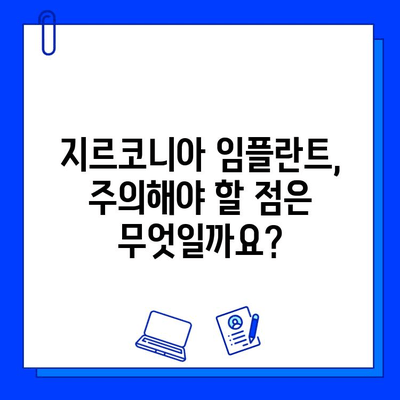 지르코니아 임플란트| 내구적 미소를 위한 선택 | 장점, 가격, 주의사항, 후기