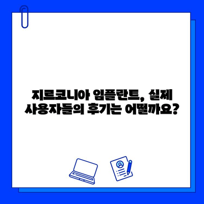 지르코니아 임플란트| 내구적 미소를 위한 선택 | 장점, 가격, 주의사항, 후기