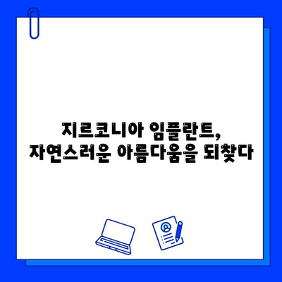 지르코니아 임플란트의 매력| 아름다움과 기능성, 당신에게 맞는 선택 | 임플란트 장점, 지르코니아 장점, 치아 건강