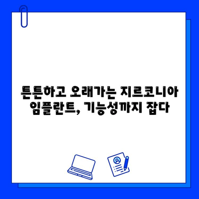 지르코니아 임플란트의 매력| 아름다움과 기능성, 당신에게 맞는 선택 | 임플란트 장점, 지르코니아 장점, 치아 건강