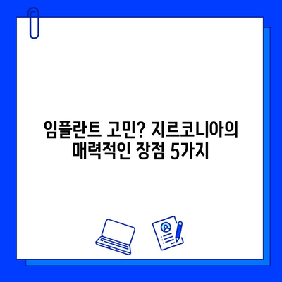 지르코니아 임플란트의 매력| 아름다움과 기능성, 당신에게 맞는 선택 | 임플란트 장점, 지르코니아 장점, 치아 건강