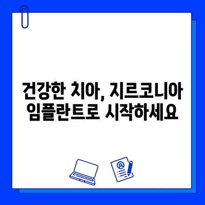 지르코니아 임플란트의 매력| 아름다움과 기능성, 당신에게 맞는 선택 | 임플란트 장점, 지르코니아 장점, 치아 건강